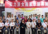 画家毕丽画展合影