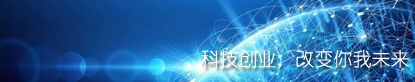 新科技创业